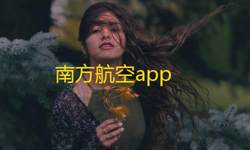 cf挂免费南方航空app