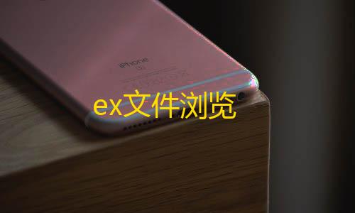 www.我的世界科技ex文件浏览